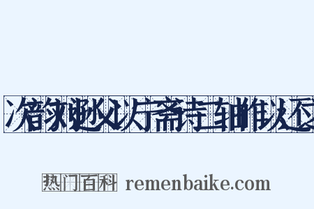 次韵刘逊父以宁斋诗二轴作以还之是什么意思的图片